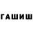 ГАШ Cannabis F1doWaL